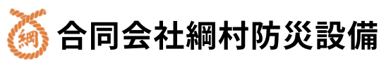 合同会社綱村防災設備
